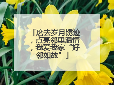 磨去岁月锈迹，点亮邻里温情，我爱我家“好邻如故”