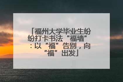 福州大学毕业生纷纷打卡书法“福墙”：以“福”告别，向“福”出发
