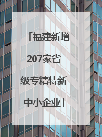 福建新增207家省级专精特新中小企业