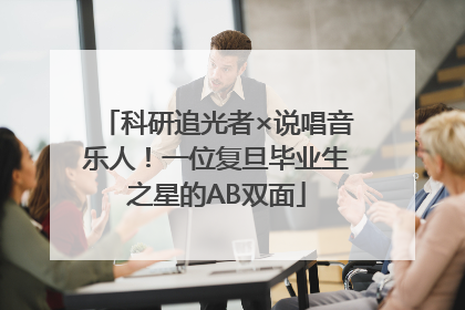 科研追光者×说唱音乐人！一位复旦毕业生之星的AB双面