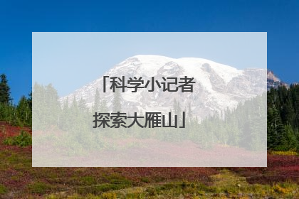 科学小记者探索大雁山
