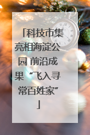 科技市集亮相海淀公园 前沿成果“飞入寻常百姓家”