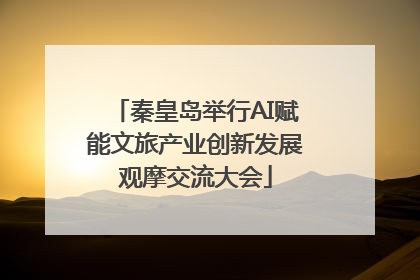 秦皇岛举行AI赋能文旅产业创新发展观摩交流大会