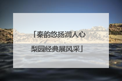 秦韵悠扬润人心 梨园经典展风采