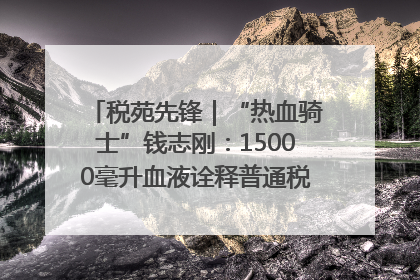 税苑先锋｜“热血骑士”钱志刚：15000毫升血液诠释普通税官的非凡承诺