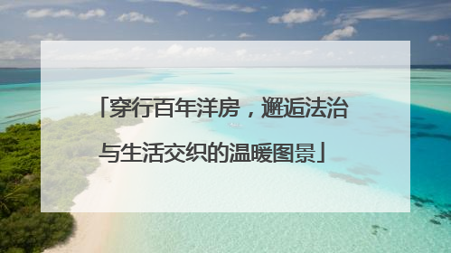 穿行百年洋房，邂逅法治与生活交织的温暖图景