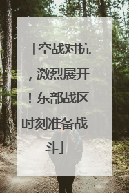 空战对抗，激烈展开！东部战区时刻准备战斗