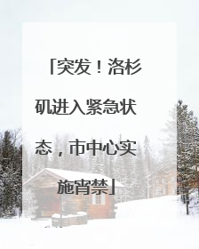 突发！洛杉矶进入紧急状态，市中心实施宵禁