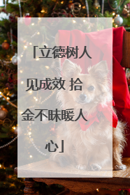 立德树人见成效 拾金不昧暖人心