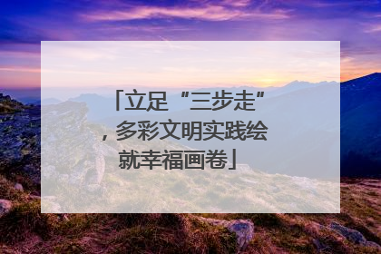 立足“三步走”，多彩文明实践绘就幸福画卷