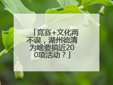 竞赛+文化两不误，湖州德清为啥要搞近200项活动？