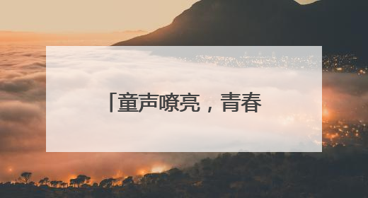 童声嘹亮，青春向党 宜宾筠连景阳白花小学开展庆“六·一”活动
