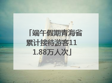端午假期青海省累计接待游客111.88万人次