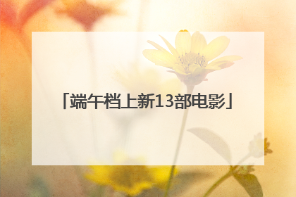 端午档上新13部电影