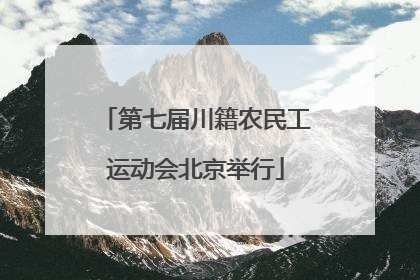 第七届川籍农民工运动会北京举行