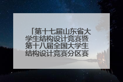 第十七届山东省大学生结构设计竞赛暨第十八届全国大学生结构设计竞赛分区赛在青岛举办