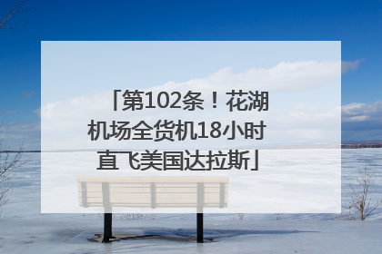 第102条！花湖机场全货机18小时直飞美国达拉斯