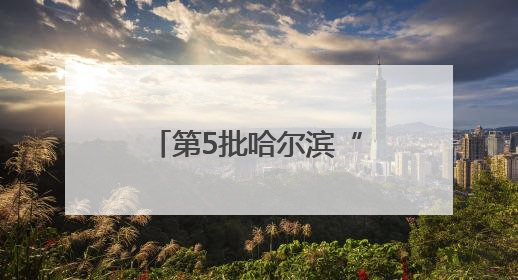 第5批哈尔滨“老字号”名单发布！红博广场等37家企业新晋入围