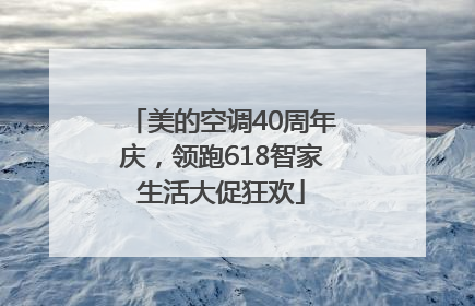 美的空调40周年庆，领跑618智家生活大促狂欢