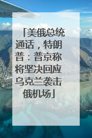 美俄总统通话，特朗普：普京称将坚决回应乌克兰袭击俄机场