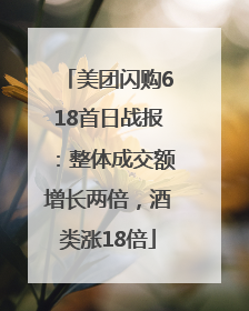 美团闪购618首日战报：整体成交额增长两倍，酒类涨18倍