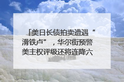 美日长债拍卖遭遇“滑铁卢”，华尔街预警美主权评级还将连降六级；特朗普为何突然对欧盟“发飙”；算力+多模态+智能体，英伟达、谷歌、微软对决升级｜一周国际财经