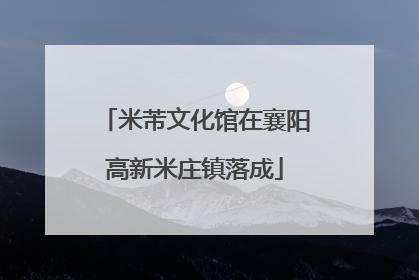 米芾文化馆在襄阳高新米庄镇落成