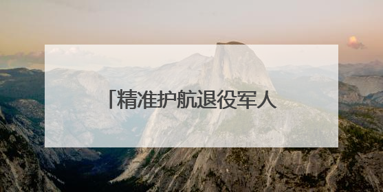 精准护航退役军人就业路 广西国企夏季招聘会释放超2000+优质岗位