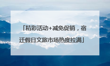 精彩活动+减免促销，宿迁假日文旅市场热度拉满