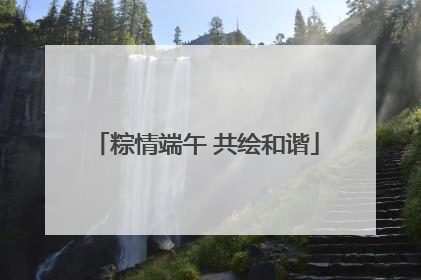 粽情端午 共绘和谐