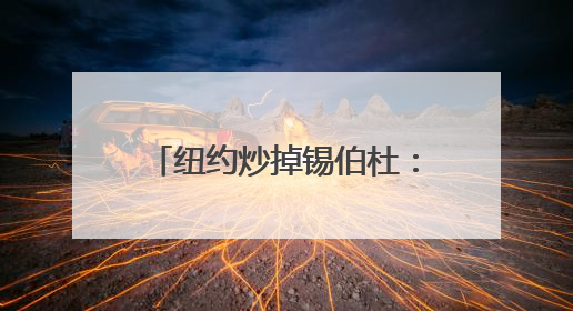 纽约炒掉锡伯杜：道不同，不相为谋