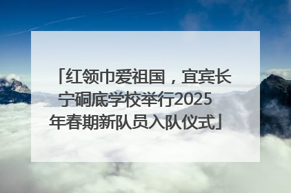 红领巾爱祖国，宜宾长宁硐底学校举行2025年春期新队员入队仪式