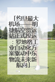 约旦最大机场——明捷航空货运站正式投运：罗地格工业自动化方案驱动中东物流未来新航向