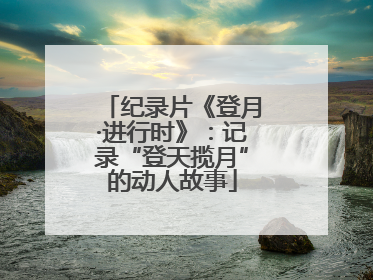 纪录片《登月·进行时》：记录“登天揽月”的动人故事