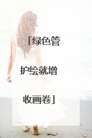 绿色管护绘就增收画卷