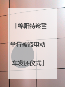 绵阳特巡警举行被盗电动车发还仪式
