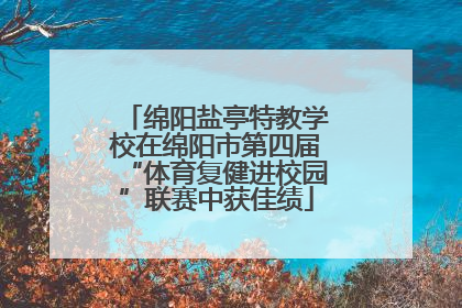 绵阳盐亭特教学校在绵阳市第四届“体育复健进校园”联赛中获佳绩