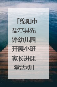绵阳市盐亭县先锋幼儿园开展小班家长进课堂活动