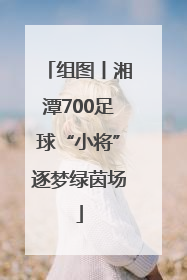 组图丨湘潭700足球“小将”逐梦绿茵场