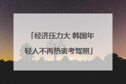 经济压力大 韩国年轻人不再热衷考驾照