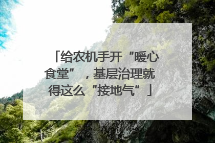 给农机手开“暖心食堂”，基层治理就得这么“接地气”