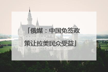 俄媒：中国免签政策让拉美民众受益