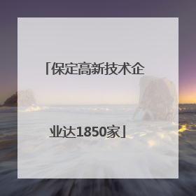 保定高新技术企业达1850家