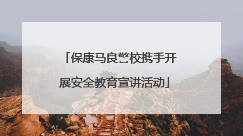 保康马良警校携手开展安全教育宣讲活动
