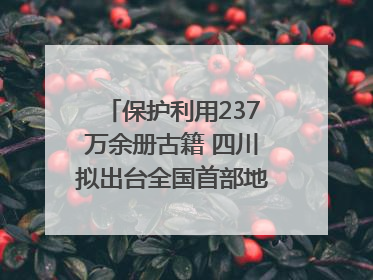 保护利用237万余册古籍 四川拟出台全国首部地方性法规
