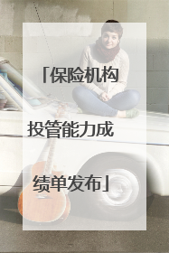 保险机构投管能力成绩单发布