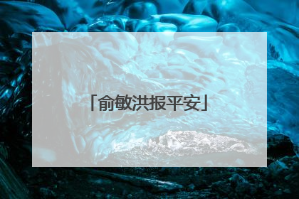 俞敏洪报平安