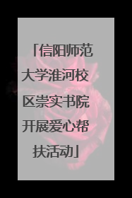信阳师范大学淮河校区崇实书院开展爱心帮扶活动