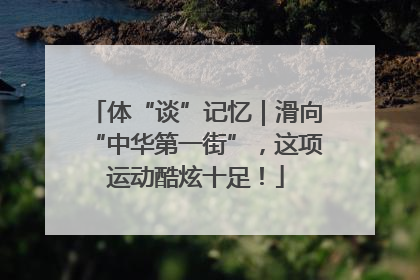 体“谈”记忆｜滑向“中华第一街”，这项运动酷炫十足！