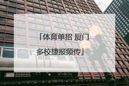 体育单招 厦门多校捷报频传